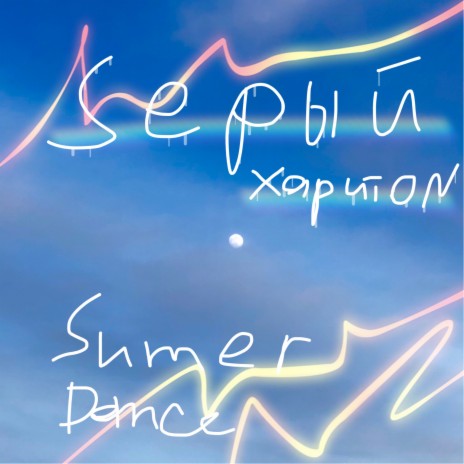Summer Dance | Boomplay Music