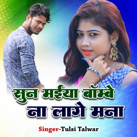 Sun Maiya Bombay Na Lage Mana (Tulsi Talwar) | Boomplay Music