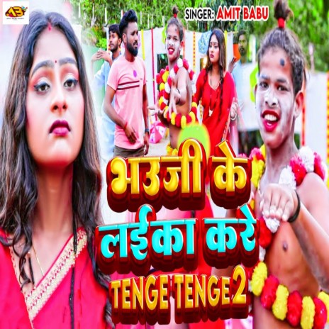 Bhauji Ke Laika Kare Tenge Tenge 2 | Boomplay Music