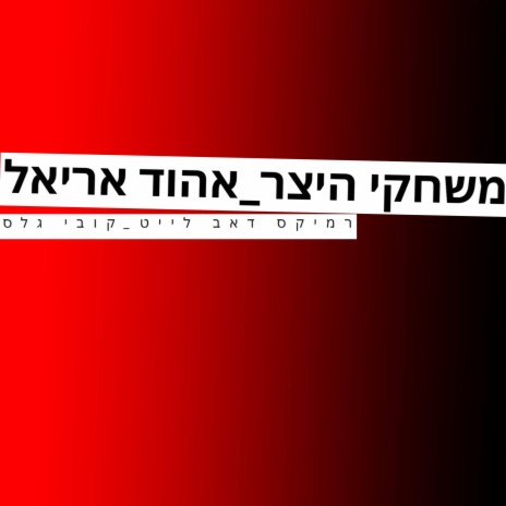 משחקי היצר - אהוד אריאל (רמיקס דאב לייט)