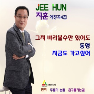 지훈 애창곡 4집