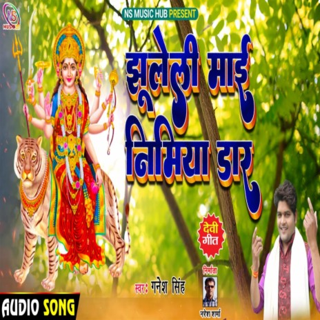 Jhuleli Maai Nimiya Ke Dar (Bhojpuri Bhakti Geet)