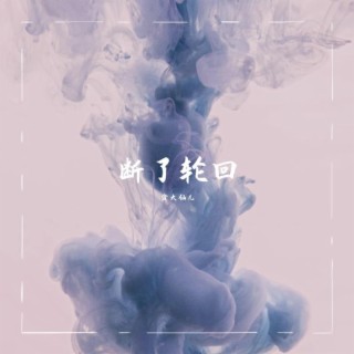 断了轮回 lyrics | Boomplay Music