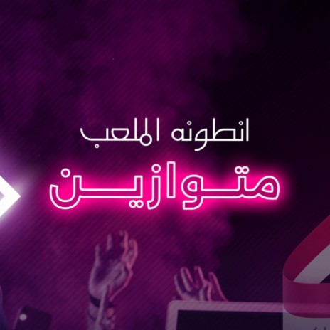 متوازين | Boomplay Music