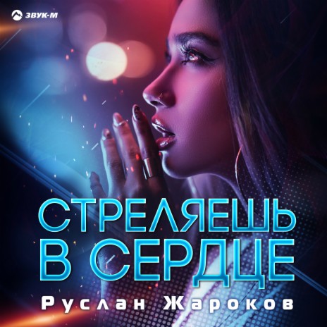 Стреляешь в сердце | Boomplay Music