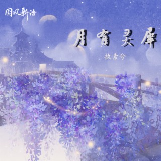 月有灵犀 lyrics | Boomplay Music