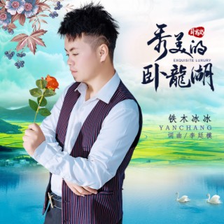 秀美的卧龙湖 lyrics | Boomplay Music