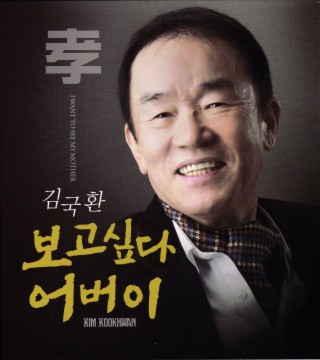 보고싶다 어버이