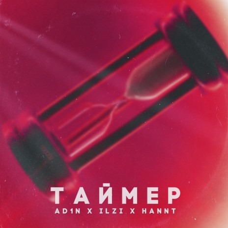 Таймер ft. ILZI & HANNT | Boomplay Music