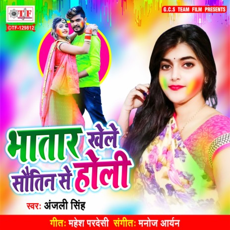 Bhatar Khele Sautin Se Holi