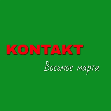 Восьмое марта | Boomplay Music