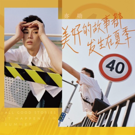 美好的故事都发生在夏季 | Boomplay Music