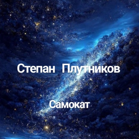 Самокат