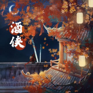 酒侠 lyrics | Boomplay Music