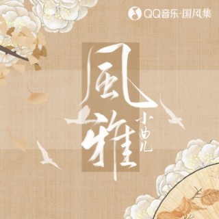 风雅 lyrics | Boomplay Music