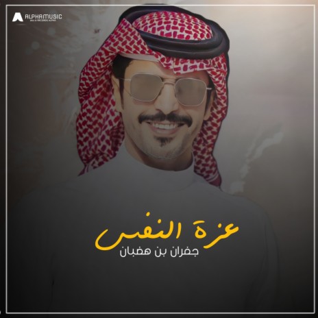 عزة النفس | Boomplay Music