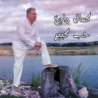 7ob Kbeer حب كبير lyrics | Boomplay Music