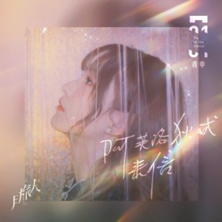 阿芙洛狄忒来信 lyrics | Boomplay Music