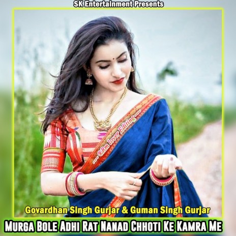 Murga Bole Adhi Rat Nanad Chhoti Ke Kamra Me ft. Guman Singh Gurjar | Boomplay Music