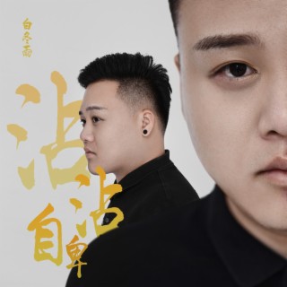 沾沾自卑 lyrics | Boomplay Music