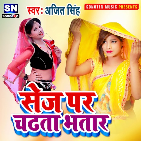 Sej Par Chadhata Bhatar (Bhojpuri) | Boomplay Music