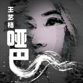 哑巴 lyrics | Boomplay Music