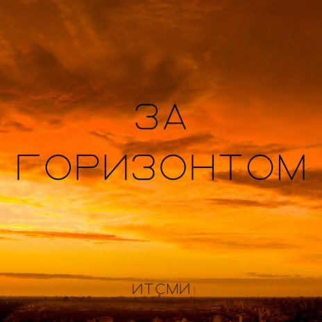 За горизонтом | Boomplay Music