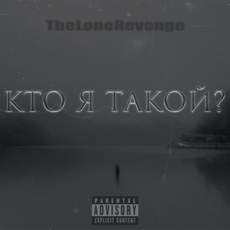 Кто я такой? | Boomplay Music