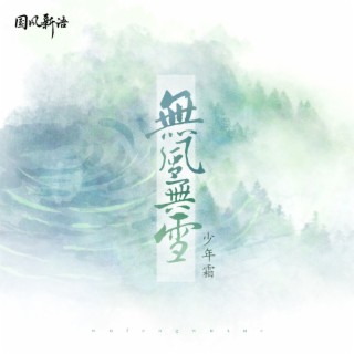 无风无雪 lyrics | Boomplay Music