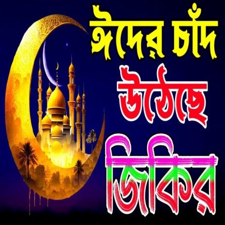 ঈদের চাঁদ উঠেছে জিকির | EID MUBARAK | ঈদ মোবারক | | Boomplay Music