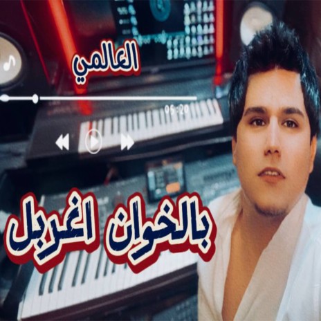 بالخوان اغربل | Boomplay Music