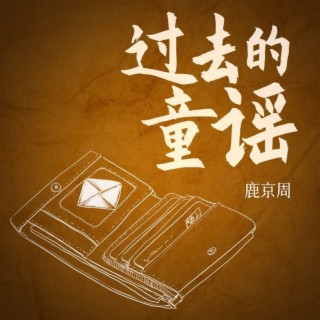 过去的童谣 lyrics | Boomplay Music