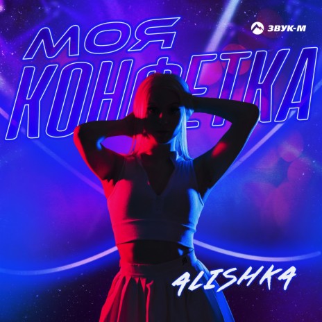 Моя конфетка | Boomplay Music