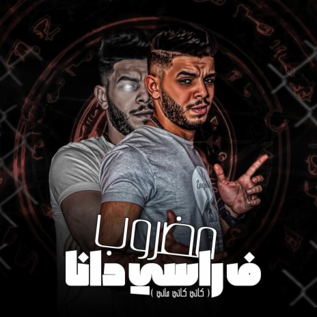 مضروب ف راسي دانا (كاتي كاتي ماني) | Boomplay Music