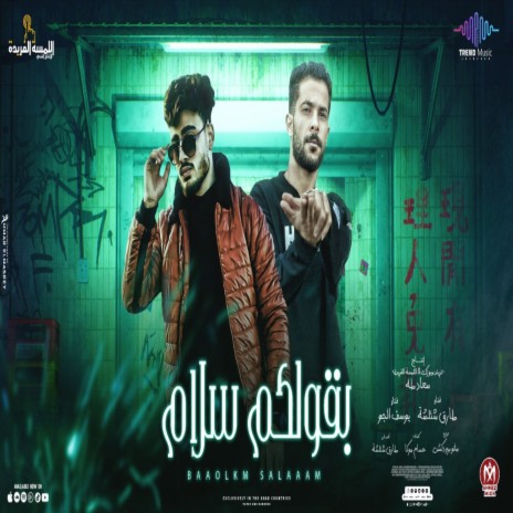 بقولكم سلام ft. Yousef Elgoo | Boomplay Music