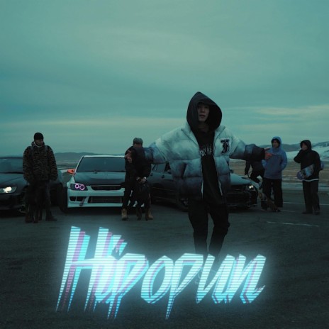 Hipopun | Boomplay Music