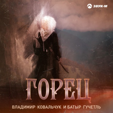 Горец ft. Батыр Гучетль | Boomplay Music
