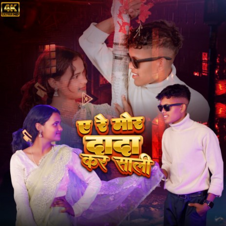 A Re Mor Dada Kar Sali ft. Anita Bara | Boomplay Music