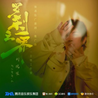 罗刹之界 lyrics | Boomplay Music