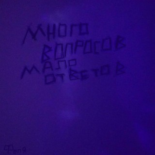 Много вопросов , мало ответов