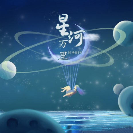 星河万里 | Boomplay Music