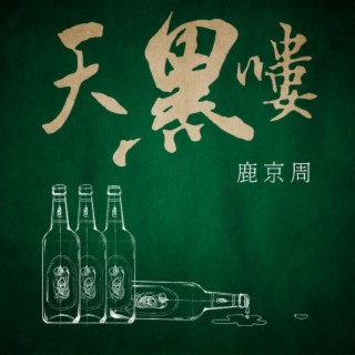 天黑喽 lyrics | Boomplay Music