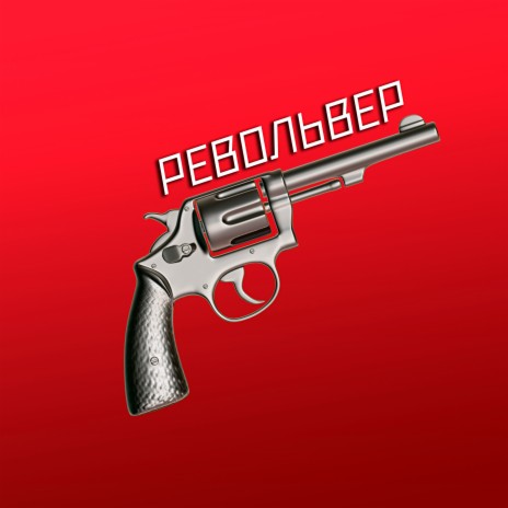 Револьвер | Boomplay Music