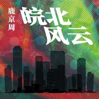 皖北风云 lyrics | Boomplay Music