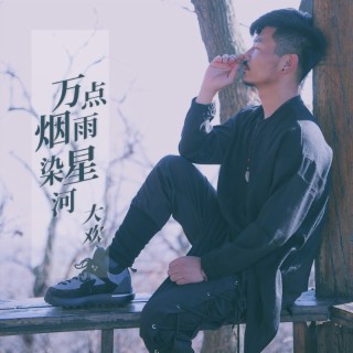 万点烟雨染星河 lyrics | Boomplay Music