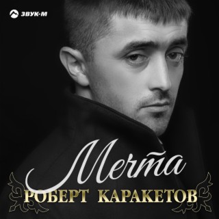 Мечта