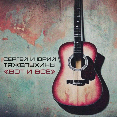 Вот и всё ft. Юрий Тяжелухин | Boomplay Music