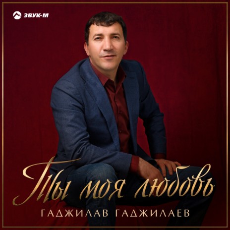 Ты моя любовь