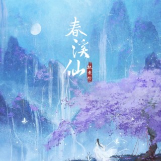 春溪仙 lyrics | Boomplay Music