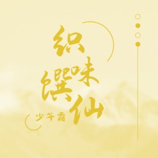 织味馔仙 lyrics | Boomplay Music